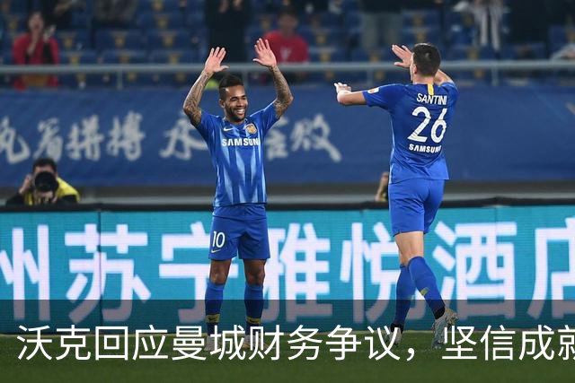 沃克回应曼城财务争议，坚信成就将永存